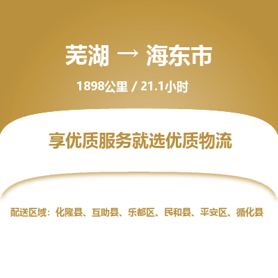 芜湖到海东市物流公司要几天_芜湖到海东市物流专线价格_芜湖至海东市货运公司电话