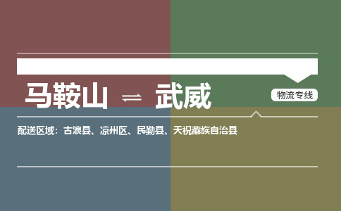 马鞍山到武威物流公司要几天_马鞍山到武威物流专线价格_马鞍山至武威货运公司电话