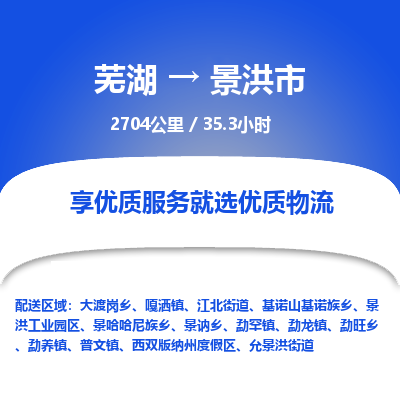 芜湖到景洪市物流公司要几天_芜湖到景洪市物流专线价格_芜湖至景洪市货运公司电话