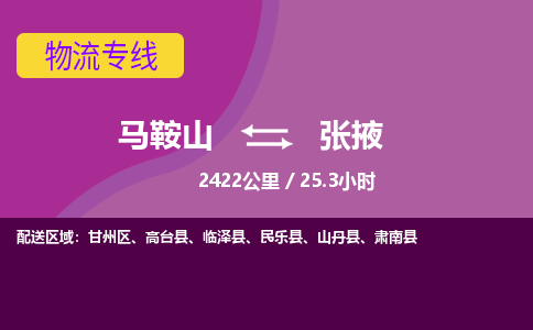 马鞍山到张掖物流公司要几天_马鞍山到张掖物流专线价格_马鞍山至张掖货运公司电话