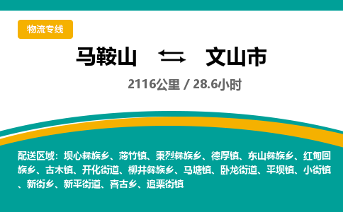 马鞍山到文山市物流公司要几天_马鞍山到文山市物流专线价格_马鞍山至文山市货运公司电话