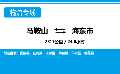 马鞍山到海东市物流公司要几天_马鞍山到海东市物流专线价格_马鞍山至海东市货运公司电话