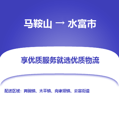 马鞍山到水富市物流公司要几天_马鞍山到水富市物流专线价格_马鞍山至水富市货运公司电话