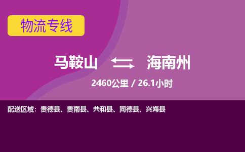 马鞍山到海南州物流公司要几天_马鞍山到海南州物流专线价格_马鞍山至海南州货运公司电话