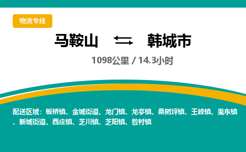 马鞍山到韩城市物流公司要几天_马鞍山到韩城市物流专线价格_马鞍山至韩城市货运公司电话