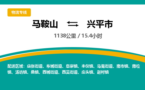 马鞍山到兴平市物流公司要几天_马鞍山到兴平市物流专线价格_马鞍山至兴平市货运公司电话