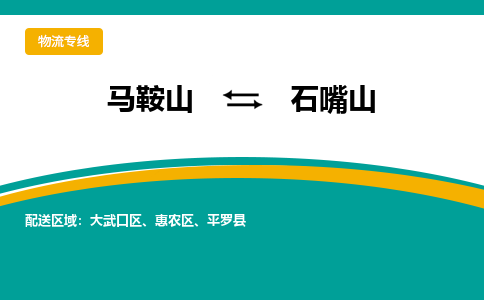 马鞍山到石嘴山物流公司要几天_马鞍山到石嘴山物流专线价格_马鞍山至石嘴山货运公司电话