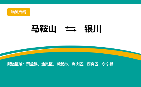 马鞍山到银川物流公司要几天_马鞍山到银川物流专线价格_马鞍山至银川货运公司电话