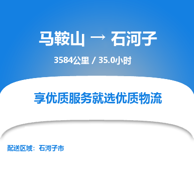 马鞍山到石河子物流公司要几天_马鞍山到石河子物流专线价格_马鞍山至石河子货运公司电话