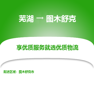 芜湖到图木舒克物流公司要几天_芜湖到图木舒克物流专线价格_芜湖至图木舒克货运公司电话