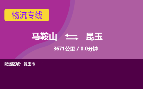 马鞍山到昆玉物流公司要几天_马鞍山到昆玉物流专线价格_马鞍山至昆玉货运公司电话