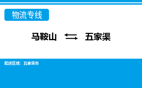 马鞍山到五家渠物流公司要几天_马鞍山到五家渠物流专线价格_马鞍山至五家渠货运公司电话