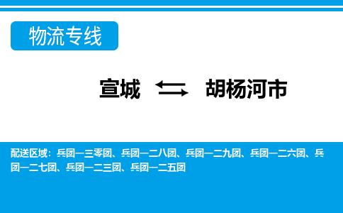 宣城到胡杨河市物流公司要几天_宣城到胡杨河市物流专线价格_宣城至胡杨河市货运公司电话