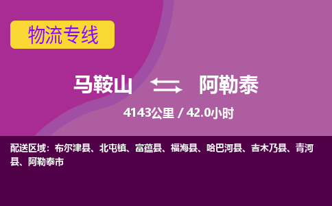 马鞍山到阿勒泰物流公司要几天_马鞍山到阿勒泰物流专线价格_马鞍山至阿勒泰货运公司电话