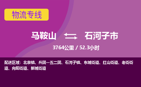 马鞍山到石河子市物流公司要几天_马鞍山到石河子市物流专线价格_马鞍山至石河子市货运公司电话