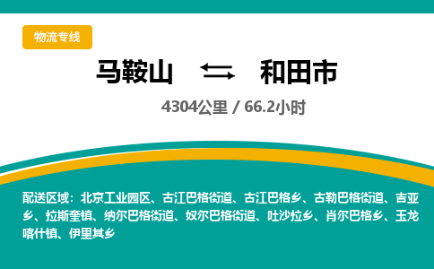 马鞍山到和田市物流公司要几天_马鞍山到和田市物流专线价格_马鞍山至和田市货运公司电话