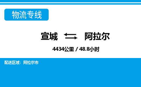 宣城到阿拉尔物流公司要几天_宣城到阿拉尔物流专线价格_宣城至阿拉尔货运公司电话