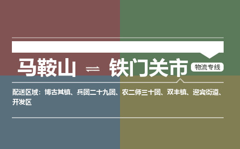 马鞍山到铁门关市物流公司要几天_马鞍山到铁门关市物流专线价格_马鞍山至铁门关市货运公司电话