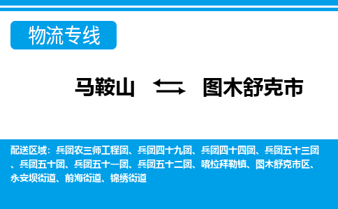 马鞍山到图木舒克市物流公司要几天_马鞍山到图木舒克市物流专线价格_马鞍山至图木舒克市货运公司电话