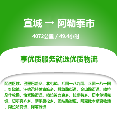 宣城到阿勒泰市物流公司要几天_宣城到阿勒泰市物流专线价格_宣城至阿勒泰市货运公司电话