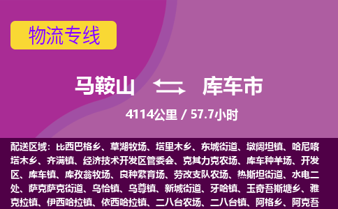 马鞍山到库车市物流公司要几天_马鞍山到库车市物流专线价格_马鞍山至库车市货运公司电话