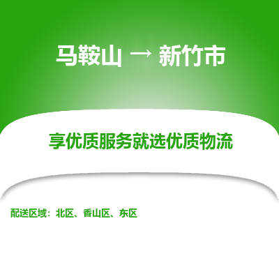 马鞍山到新竹市物流公司要几天_马鞍山到新竹市物流专线价格_马鞍山至新竹市货运公司电话