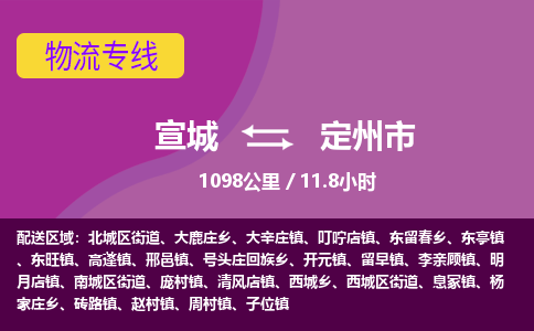 宣城到定州市物流公司要几天_宣城到定州市物流专线价格_宣城至定州市货运公司电话