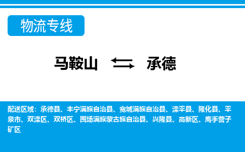 马鞍山到承德物流公司要几天_马鞍山到承德物流专线价格_马鞍山至承德货运公司电话