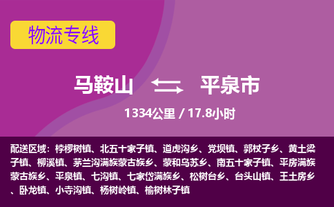 马鞍山到平泉市物流公司要几天_马鞍山到平泉市物流专线价格_马鞍山至平泉市货运公司电话