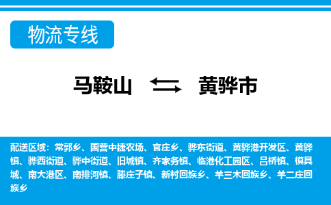 马鞍山到黄骅市物流公司要几天_马鞍山到黄骅市物流专线价格_马鞍山至黄骅市货运公司电话