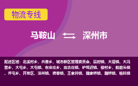 马鞍山到深州市物流公司要几天_马鞍山到深州市物流专线价格_马鞍山至深州市货运公司电话