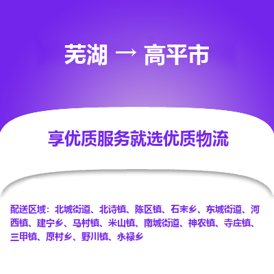 芜湖到高平市物流公司要几天_芜湖到高平市物流专线价格_芜湖至高平市货运公司电话