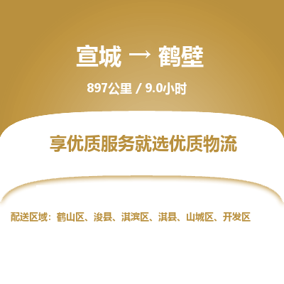 宣城到鹤壁物流公司要几天_宣城到鹤壁物流专线价格_宣城至鹤壁货运公司电话