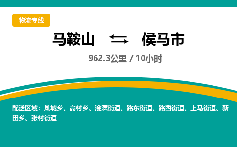 马鞍山到侯马市物流公司要几天_马鞍山到侯马市物流专线价格_马鞍山至侯马市货运公司电话