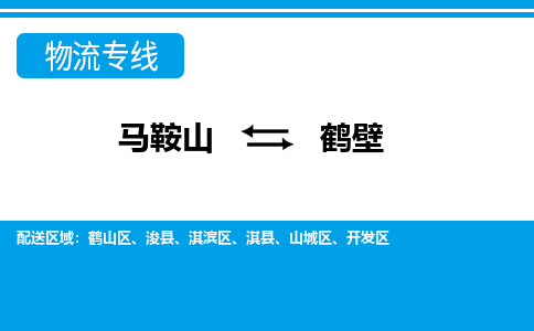 马鞍山到鹤壁物流公司要几天_马鞍山到鹤壁物流专线价格_马鞍山至鹤壁货运公司电话