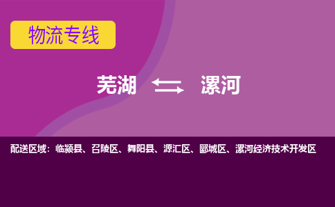 芜湖到漯河物流公司要几天_芜湖到漯河物流专线价格_芜湖至漯河货运公司电话