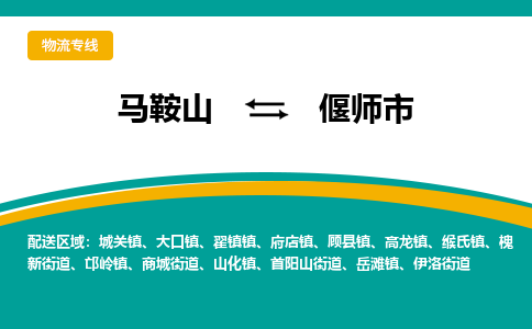 马鞍山到偃师市物流公司要几天_马鞍山到偃师市物流专线价格_马鞍山至偃师市货运公司电话