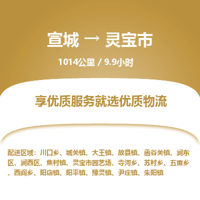 宣城到灵宝市物流公司要几天_宣城到灵宝市物流专线价格_宣城至灵宝市货运公司电话