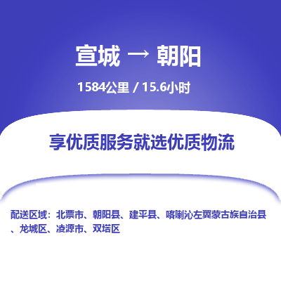 宣城到朝阳物流公司要几天_宣城到朝阳物流专线价格_宣城至朝阳货运公司电话