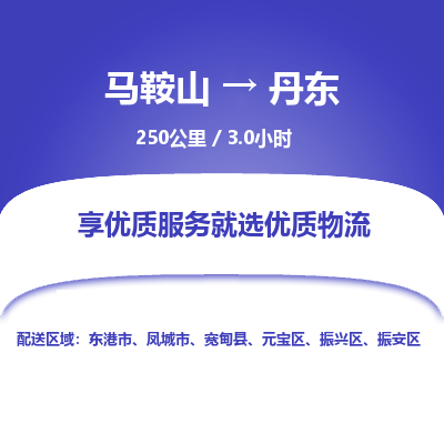 马鞍山到丹东物流公司要几天_马鞍山到丹东物流专线价格_马鞍山至丹东货运公司电话