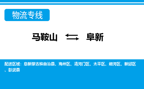 马鞍山到阜新物流公司要几天_马鞍山到阜新物流专线价格_马鞍山至阜新货运公司电话