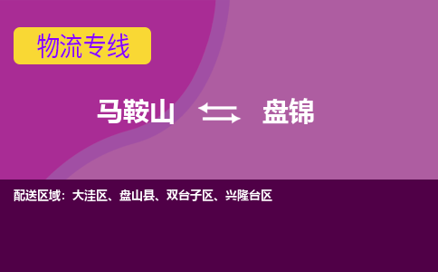 马鞍山到盘锦物流公司要几天_马鞍山到盘锦物流专线价格_马鞍山至盘锦货运公司电话