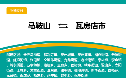 马鞍山到瓦房店市物流公司要几天_马鞍山到瓦房店市物流专线价格_马鞍山至瓦房店市货运公司电话