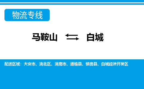 马鞍山到白城物流公司要几天_马鞍山到白城物流专线价格_马鞍山至白城货运公司电话