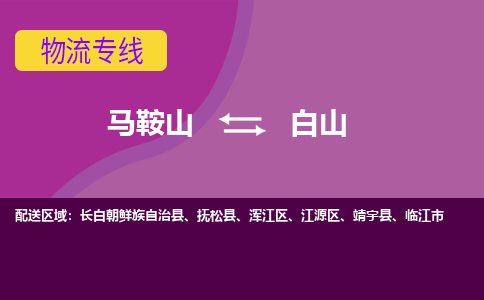 马鞍山到白山物流公司要几天_马鞍山到白山物流专线价格_马鞍山至白山货运公司电话