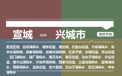 宣城到兴城市物流公司要几天_宣城到兴城市物流专线价格_宣城至兴城市货运公司电话