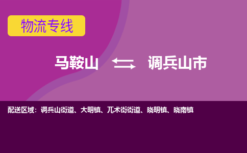 马鞍山到调兵山市物流公司要几天_马鞍山到调兵山市物流专线价格_马鞍山至调兵山市货运公司电话