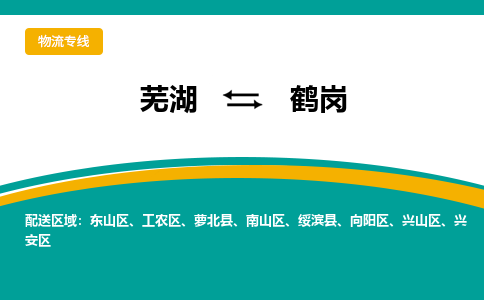 芜湖到鹤岗物流公司要几天_芜湖到鹤岗物流专线价格_芜湖至鹤岗货运公司电话