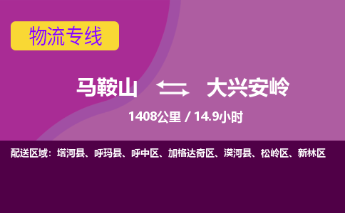 马鞍山到大兴安岭物流公司要几天_马鞍山到大兴安岭物流专线价格_马鞍山至大兴安岭货运公司电话