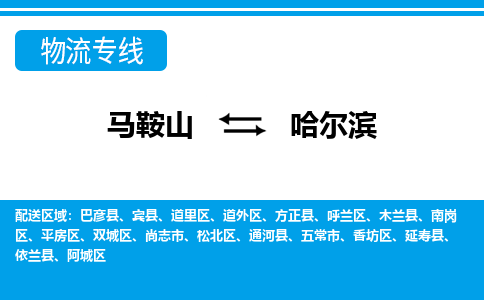 马鞍山到哈尔滨物流公司要几天_马鞍山到哈尔滨物流专线价格_马鞍山至哈尔滨货运公司电话